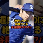 遅刻した大谷翔平が称賛された理由がヤバかった…