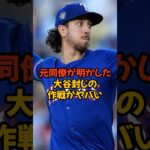 大谷翔平を封じた元同僚投手が語った作戦がヤバすぎた…