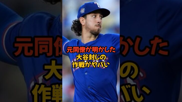 大谷翔平を封じた元同僚投手が語った作戦がヤバすぎた…