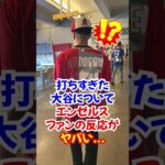 大谷翔平に対して”エンゼルスファン”の反応が尊い…「ショウヘイは俺たちを傷つけすぎた」#大谷翔平 #海外の反応 #エピソード