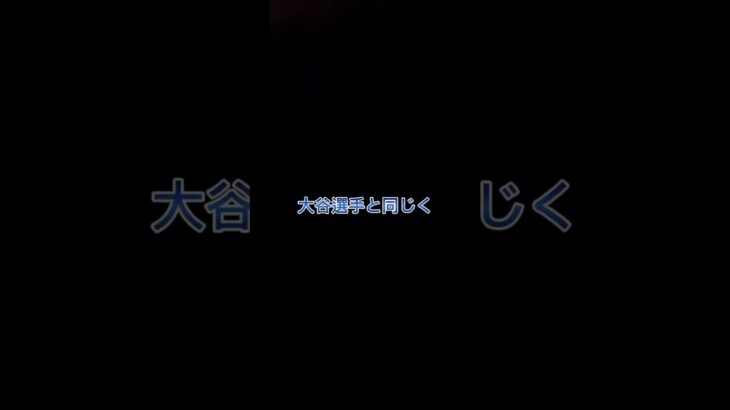 水原一平、二刀流