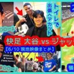 【⚾快足 大谷翔平 vs 強肩ジャッジ】トイレで出張ヘアカットｗ２塁打＆犠牲フライで敵地ヤンスタが揺れるｗ【現地映像まとめ】（2024.6.10 Dodgers 4-6 Yankees）