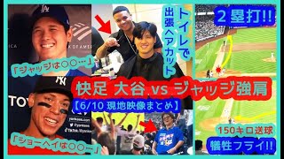 【⚾快足 大谷翔平 vs 強肩ジャッジ】トイレで出張ヘアカットｗ２塁打＆犠牲フライで敵地ヤンスタが揺れるｗ【現地映像まとめ】（2024.6.10 Dodgers 4-6 Yankees）