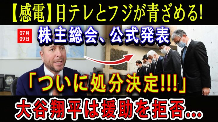 【感電】日テレとフジが青ざめる ! 株主総会07月09日、公式発表「ついに処分決定!!!」大谷翔平は援助を拒否…「老いぼれ役員を辞めさせろ！」