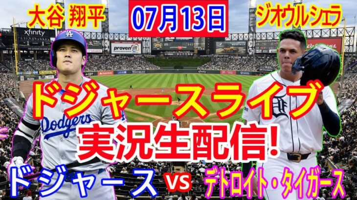 07月13日 LIVE : 大谷 翔平 [ロサンゼルス・ドジャース対デトロイト・タイガース] MLB 2024