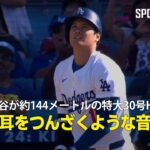 【現地実況】大谷が飛距離約144メートルの特大30号ホームラン！「耳をつんざくような音」