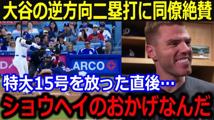 大谷の逆方向二塁打に15号フリーマンが大絶賛！「実はあの時ショウヘイが」直後の衝撃本音に全米感動！【最新/MLB/大谷翔平/山本由伸】