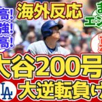 【大谷200号HR!三塁打!盗塁!】(逆転負け)海外ドジャースファン反応 7.14 vs タイガース【海外の反応】【大谷翔平29号ホームラン】