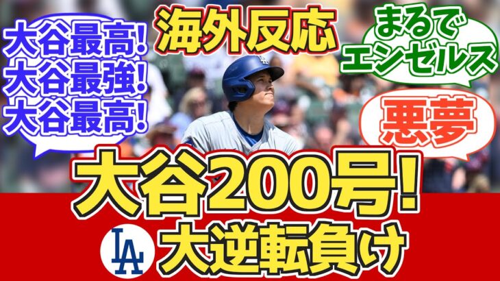 【大谷200号HR!三塁打!盗塁!】(逆転負け)海外ドジャースファン反応 7.14 vs タイガース【海外の反応】【大谷翔平29号ホームラン】