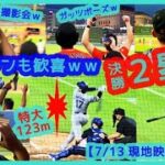 ⚾️大谷翔平 特大決勝タイムリー２塁打で敵ファンも一緒に歓喜ｗｗ【現地映像まとめ】（2024.7.23 Dodgers 4-3 Tigers 敵地デトロイト）