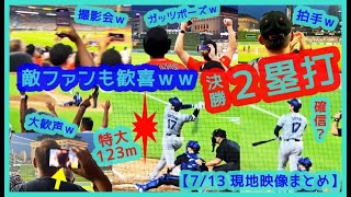 ⚾️大谷翔平 特大決勝タイムリー２塁打で敵ファンも一緒に歓喜ｗｗ【現地映像まとめ】（2024.7.23 Dodgers 4-3 Tigers 敵地デトロイト）