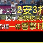 【中譯】大谷翔平二壘安＋超響一壘安 三分打點(2024/7/23)