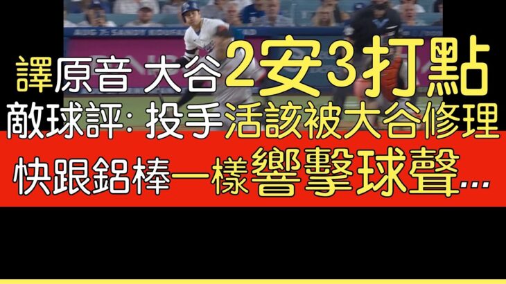 【中譯】大谷翔平二壘安＋超響一壘安 三分打點(2024/7/23)