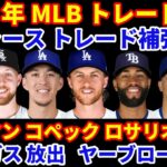 2024年MLBトレード補強情報‼️ ドジャース トレード成立 エドマン コペック ロサリオ獲得で堅実補強‼️ バルガス放出 ヤーブローDFA この後も期限までクロシェ狙いか⁉️ 菊池雄星アストロズへ