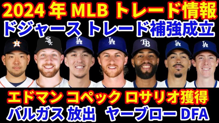 2024年MLBトレード補強情報‼️ ドジャース トレード成立 エドマン コペック ロサリオ獲得で堅実補強‼️ バルガス放出 ヤーブローDFA この後も期限までクロシェ狙いか⁉️ 菊池雄星アストロズへ