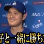 【大谷翔平】『真美子が選んでくれました』大谷翔平が2連続ツーヒット勝ち越し!ドジャース5連勝に感情爆発の一言!【大谷翔平/海外の反応】