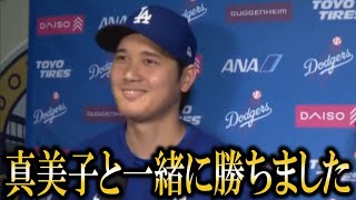 【大谷翔平】『真美子が選んでくれました』大谷翔平が2連続ツーヒット勝ち越し!ドジャース5連勝に感情爆発の一言!【大谷翔平/海外の反応】