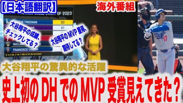 大谷翔平26号ホームラン！、DH初のMVP獲得へ向けて！驚異の活躍を振り返る【日本語翻訳】【海外の反応】