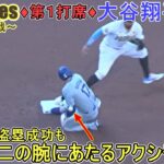 ♦１回の攻撃♦フォアボールで出塁すると、すかさず28個目の盗塁を決める～第１打席～【大谷翔平選手】対サンディエゴ・パドレス～シリーズ初戦～Shohei Ohtani vs Padres 2024