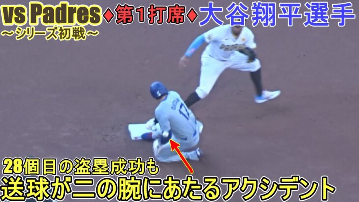 ♦１回の攻撃♦フォアボールで出塁すると、すかさず28個目の盗塁を決める～第１打席～【大谷翔平選手】対サンディエゴ・パドレス～シリーズ初戦～Shohei Ohtani vs Padres 2024