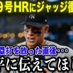 大谷翔平29号HRに、34号HRのジャッジがインタビューで放った衝撃本音「彼に伝えておいてくれ！」メジャー頂上対決に全米が大熱狂！【海外の反応 MLBメジャー 野球】