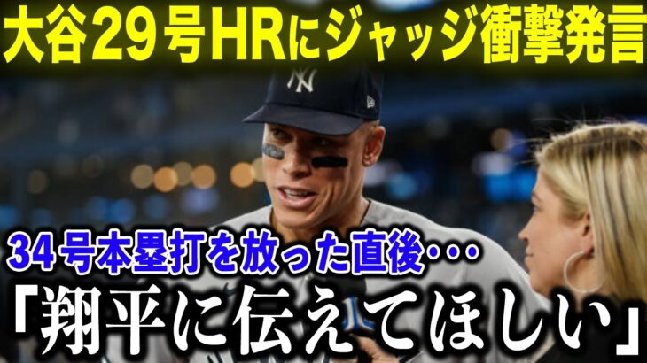 大谷翔平29号HRに、34号HRのジャッジがインタビューで放った衝撃本音「彼に伝えておいてくれ！」メジャー頂上対決に全米が大熱狂！【海外の反応 MLBメジャー 野球】