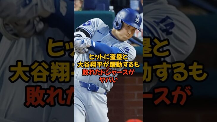 大谷翔平が躍動するもフィリーズに3連敗したドジャースがヤバい…