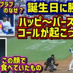 ㊗️30歳！ハッピーバースデーコールが起こったスタジアム😍ドジャース逆転勝利🙌 【現地映像】 7/5vsブリュワーズShoheiOhtani Dodgers