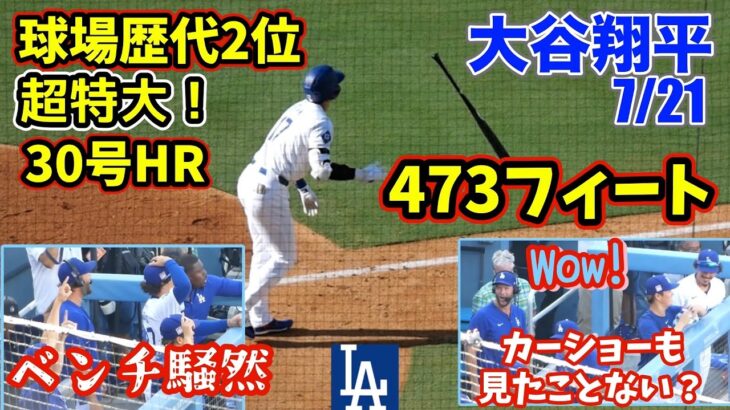 球場どよめく！大谷特大30号HRの余韻が止まらないベンチの反応が面白い！カーショーもWowの顔ｗ HR6本でレッドソックスをSweep!