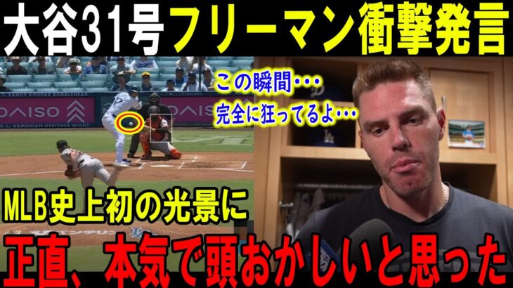 【大谷翔平】大谷31号フリーマン衝撃発言 この瞬間････ 完全に狂ってるよ･･･MLB史上初の光景に 正直、本気で頭おかしいと思った【海外の反応/MLB/野球】