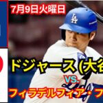 7月9日（火） 【大谷翔平】ロサンゼルス・ドジャースvs.フィラデルフィア・フィリーズ ライブ MLB ザ・ショー 24 #大谷翔平 #ドジャース