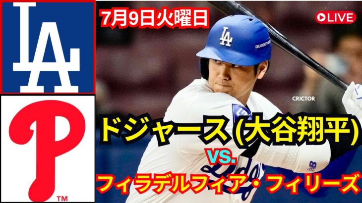 7月9日（火） 【大谷翔平】ロサンゼルス・ドジャースvs.フィラデルフィア・フィリーズ ライブ MLB ザ・ショー 24 #大谷翔平 #ドジャース