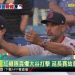 大谷翔平生涯800安達陣 道奇再見安險勝紅襪@newsebc