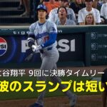 【現地実況】大谷翔平が9回に決勝のタイムリー！「彼のスランプは短い」