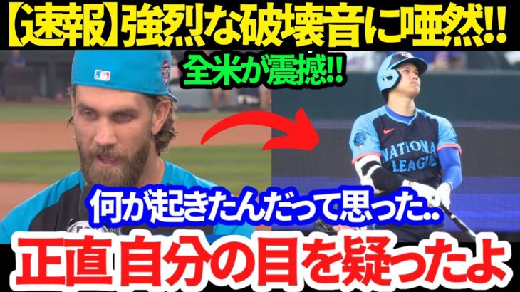 【速報】大谷翔平オールスターHR大記録の快挙!! 「だから彼は特別な選手なんだ」衝撃の強さに驚愕!!