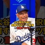 超高弾道HRを打った大谷翔平に驚愕するロバーツ監督がヤバい…