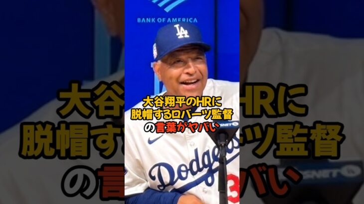 超高弾道HRを打った大谷翔平に驚愕するロバーツ監督がヤバい…