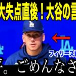 大谷翔平フィリーズ戦敗退直後に衝撃発言…大失点のミラー投手が明かしたロッカールームでの会話に涙が止まらない【海外の反応 MLBメジャー 野球】