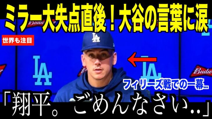 大谷翔平フィリーズ戦敗退直後に衝撃発言…大失点のミラー投手が明かしたロッカールームでの会話に涙が止まらない【海外の反応 MLBメジャー 野球】