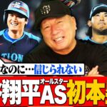 【MLBオールスター】大谷翔平がジャッジの絶賛コメント直後に豪快弾！『まだリハビリ中なのに…』今永昇太が1回を完璧に抑える‼︎後半戦どうなるのか⁉︎展望を語ります‼︎