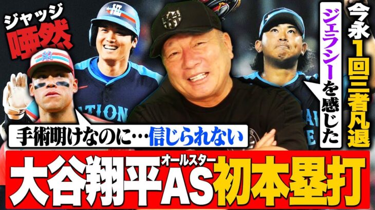 【MLBオールスター】大谷翔平がジャッジの絶賛コメント直後に豪快弾！『まだリハビリ中なのに…』今永昇太が1回を完璧に抑える‼︎後半戦どうなるのか⁉︎展望を語ります‼︎