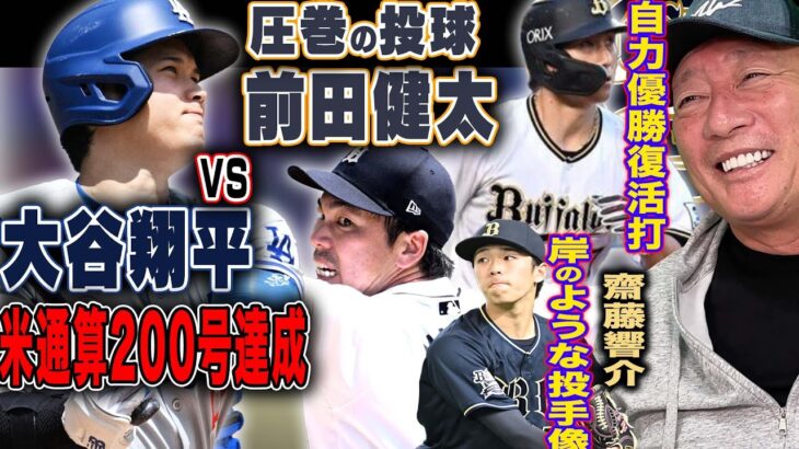 【プロ野球&MLB解説】大谷翔平が最速の200号到達！前田健太投手が圧巻の3回2/3を5奪三振の投球！オリックス「大里&斎藤」この選手の特徴は？【プロ野球ニュース】