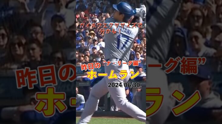 【MLB厳選】シーズン50本ペース！大谷翔平26号ホームラン！#shorts #昨日のホームラン #野球 #ホームラン #音ハメ#プロ野球#mlb