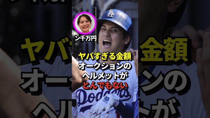 【驚愕】大谷翔平、MLBオールスターで着用してしたヘルメットの落札金額が決定！お値段はなんと⚪︎千万円に！真美子夫人もホクホク！#shorts #大谷翔平 #野球