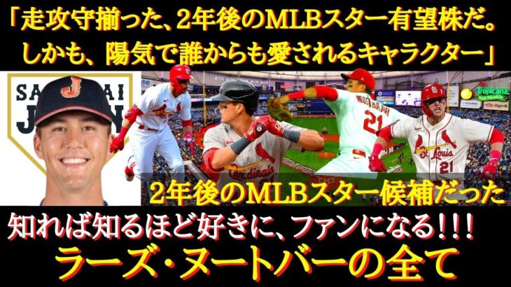 【WBC】最強助っ人！日本愛の塊！知れば知るほど好きになる！ラーズ・ヌートバーが日本代表になるまでの運命的なエピソード【侍ジャパン】【WBC日本代表】