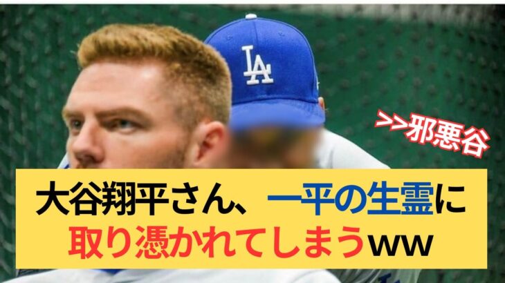 大谷翔平さん、水原一平の生霊に取り憑かれてしまうｗｗ【野球反応集】【なんj】【2ちゃんねる5chまとめ】【ニュース速報】【プロ野球】