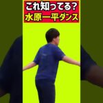 ジャンボリミッキーを踊る水原一平 #水原一平 #ジャンボリミッキー #shorts