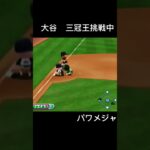 #大谷翔平 三冠王挑戦中 #パワプロ メジャーリーグペナントプレイ #ゲーム実況