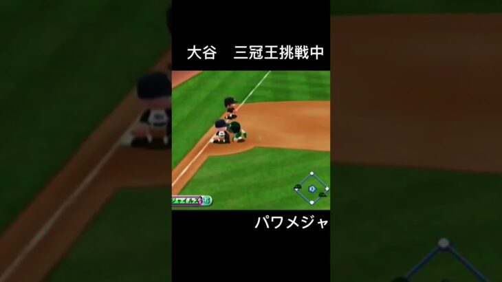 #大谷翔平 三冠王挑戦中 #パワプロ メジャーリーグペナントプレイ #ゲーム実況