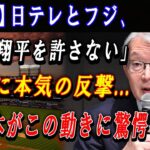 【速報】日テレとフジ､「大谷翔平を許さない」ついに本気の反撃…全日本がこの動きに驚愕した ! 謝罪しない日テレの異常さ益々浮彫に !